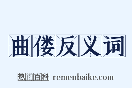 曲偻反义词是什么意思的图片